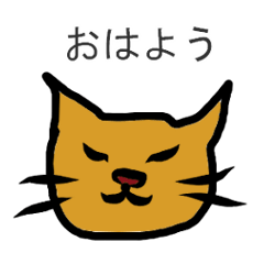 [LINEスタンプ] 黄土色猫の普段使い用のシンプルなスタンプ