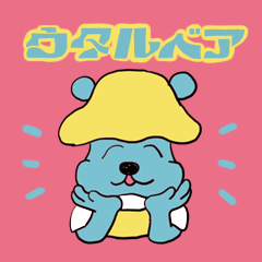 [LINEスタンプ] キャンプ場のウタルベア