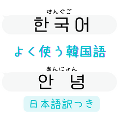 [LINEスタンプ] 韓国語ふきだしWhite（ハングル＆日本語）