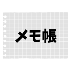 [LINEスタンプ] メモ帳 会社用