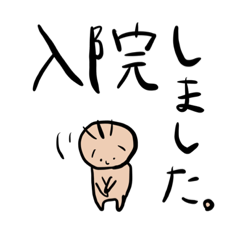 [LINEスタンプ] 入院しました。