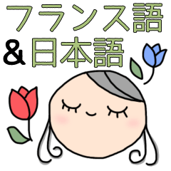 [LINEスタンプ] フランス語＆日本語あいさつスタンプ