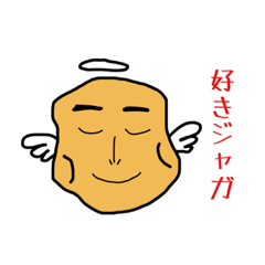 [LINEスタンプ] じゃがいもジャガ