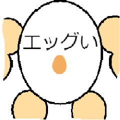 [LINEスタンプ] エッグいやつスタンプ