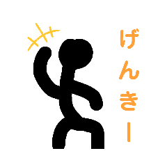 [LINEスタンプ] とってもカワイイ棒人間