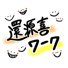 [LINEスタンプ] 還源喜ワーク