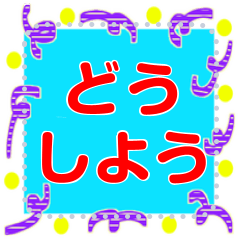 [LINEスタンプ] 超でか文字18 lovelyメッセージスタンプ