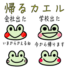 [LINEスタンプ] 帰宅することをやたらと伝えるカエル