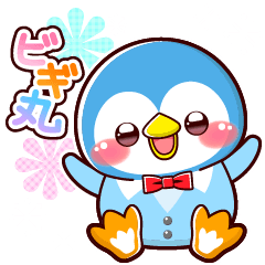 [LINEスタンプ] ビギ丸くん