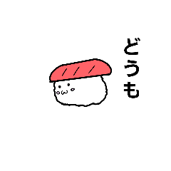 [LINEスタンプ] おすし達集合