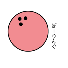 [LINEスタンプ] ボーリングすたんぷ