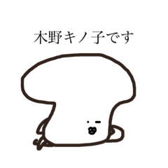 [LINEスタンプ] 木野キノ子