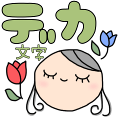 [LINEスタンプ] でか文字☆毎日使える挨拶