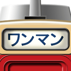 [LINEスタンプ] 電車の方向幕 (ディーゼル) 6