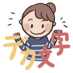 [LINEスタンプ] 大人女子のシンプルな言葉☆デカ文字