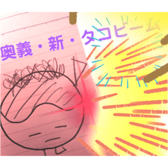 [LINEスタンプ] 「たこやファミリー」戦編