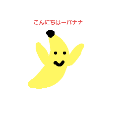 [LINEスタンプ] ぼくはバナナ