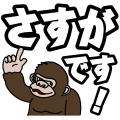 [LINEスタンプ] お調子者ゴリラのほめ言葉