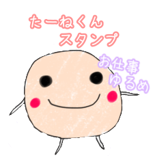 [LINEスタンプ] たーねくんの、ゆるいお仕事スタンプ