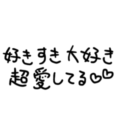 [LINEスタンプ] ただひたすらに好きを伝える