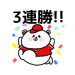 [LINEスタンプ] 野球応援！赤いしろくまさん①改