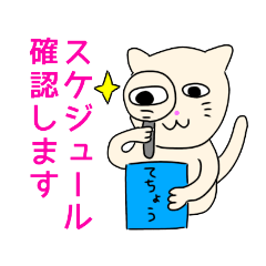 [LINEスタンプ] にゃーの予定