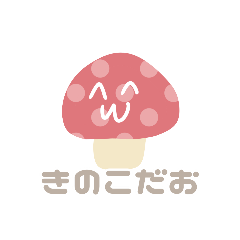 [LINEスタンプ] きのこくんすたんぷ！