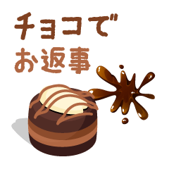 [LINEスタンプ] チョコレートでお返事