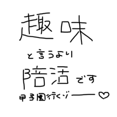 [LINEスタンプ] ゼッタイ甲子園行こーな