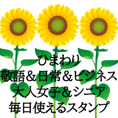 [LINEスタンプ] ひまわり夏敬語日常女子シニアビジネス