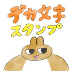 [LINEスタンプ] うさぎの大ぴょん_デカ文字スタンプ