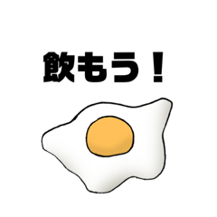 [LINEスタンプ] 目玉焼きくんと飲もう