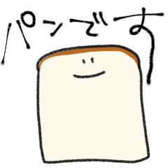 [LINEスタンプ] やわらかいパン