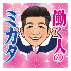 [LINEスタンプ] 里見は働く人のミカタです！