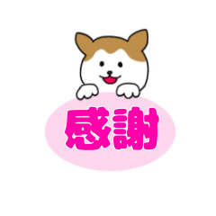 [LINEスタンプ] でか文字スタンプ mocha jasmine×秋田犬