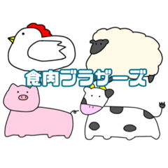 [LINEスタンプ] 食肉ブラザーズの絶妙なスタンプ