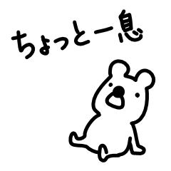 [LINEスタンプ] クマの毎日日記