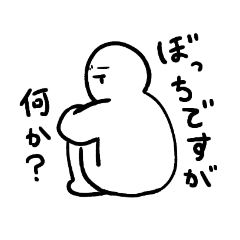 [LINEスタンプ] 居酒屋一人 マスコットキャラ ぼっち君太字