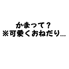 [LINEスタンプ] かまちょ集