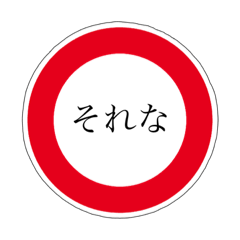 [LINEスタンプ] 道路標識の日常会話スタンプ