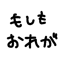 [LINEスタンプ] もしも○○だったら？