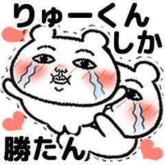 [LINEスタンプ] 「りゅーくん」が好きすぎて辛い 5シュール