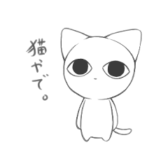 [LINEスタンプ] 猫やで。