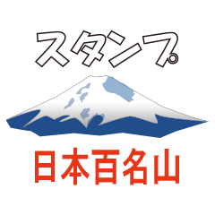 [LINEスタンプ] 日本百名山