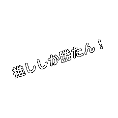 [LINEスタンプ] 私の推し事スタンプ