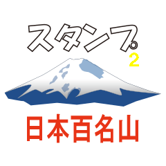 [LINEスタンプ] 日本百名山2