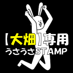 [LINEスタンプ] 大畑★うさうさ★専用スタンプ