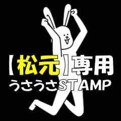 [LINEスタンプ] 松元★うさうさ★専用スタンプ