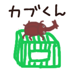 [LINEスタンプ] 自由なカブくん(カブトムシ)