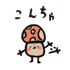 [LINEスタンプ] 手描きのきのこ達のスタンプ